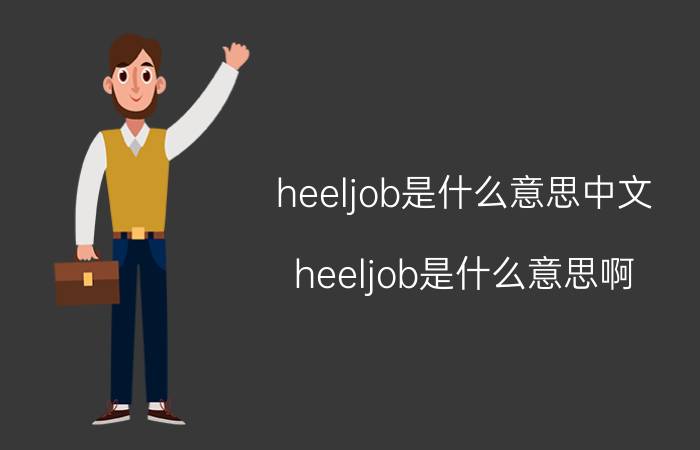 heeljob是什么意思中文（heeljob是什么意思啊）