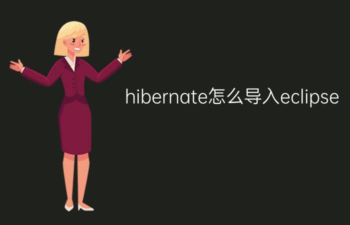 hibernate怎么导入eclipse