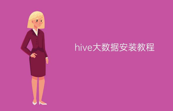 hive大数据安装教程