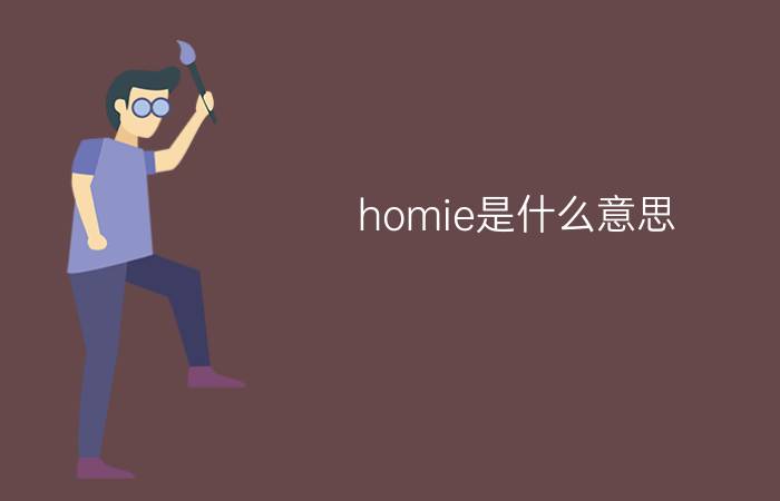 homie是什么意思