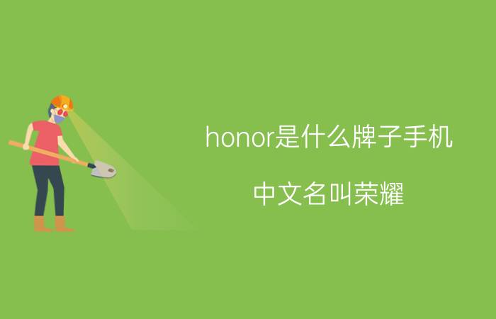 honor是什么牌子手机(中文名叫荣耀(曾是华为旗下子品牌))