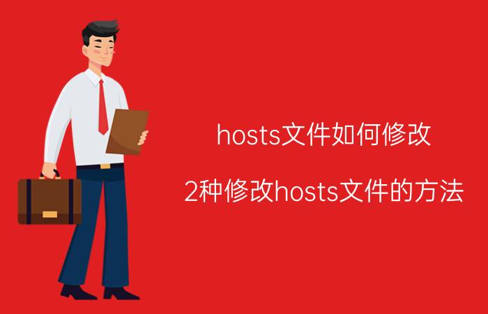 hosts文件如何修改(2种修改hosts文件的方法)