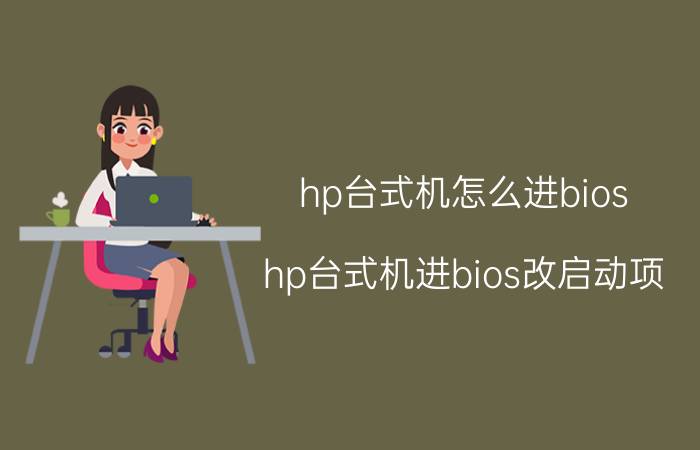 hp台式机怎么进bios(hp台式机进bios改启动项)