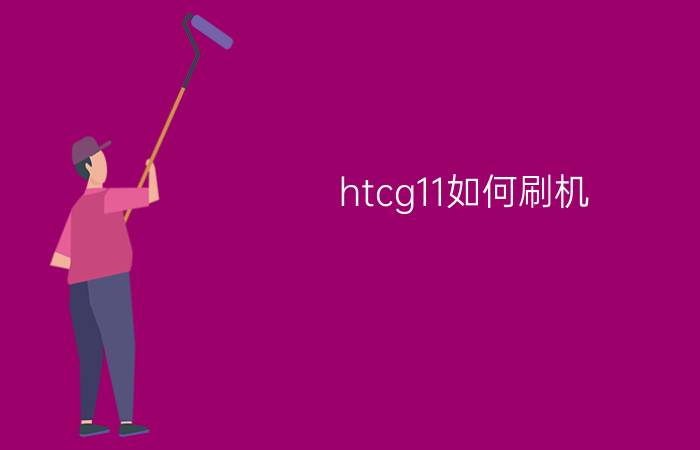 htcg11如何刷机