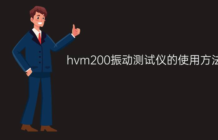 hvm200振动测试仪的使用方法