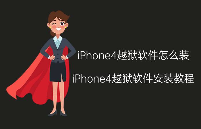 iPhone4越狱软件怎么装？iPhone4越狱软件安装教程