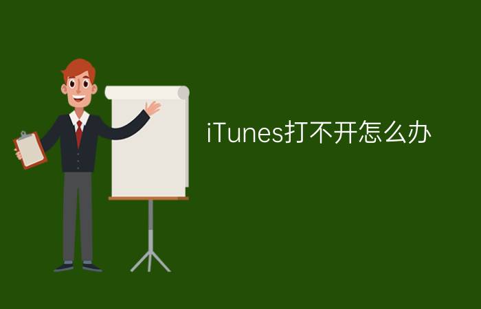 iTunes打不开怎么办