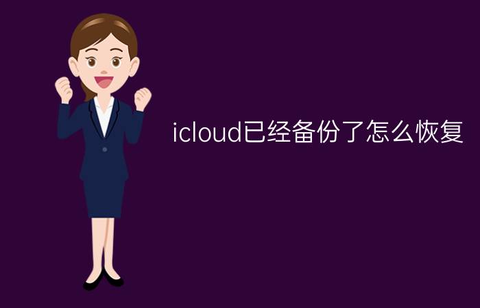 icloud已经备份了怎么恢复