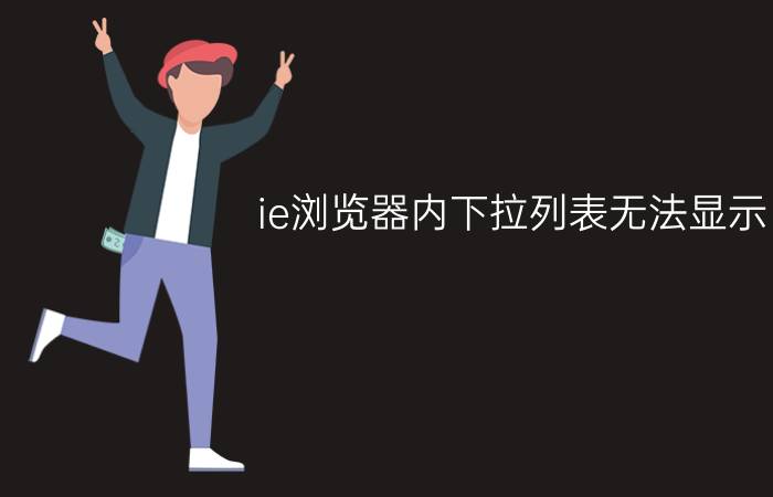 ie浏览器内下拉列表无法显示