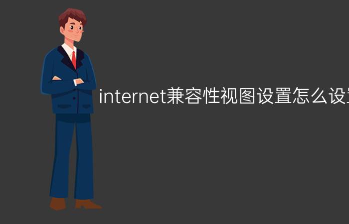 internet兼容性视图设置怎么设置