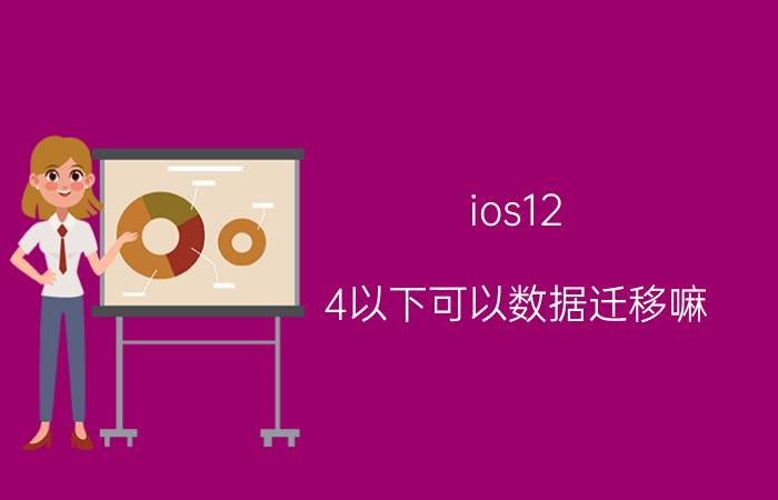 ios12.4以下可以数据迁移嘛