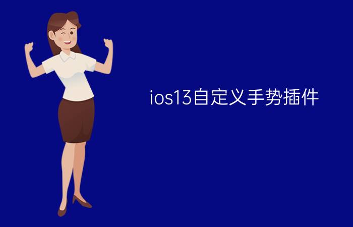 ios13自定义手势插件