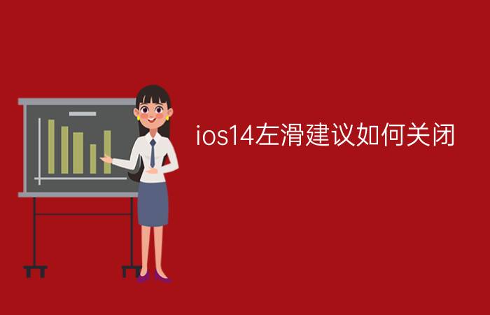 ios14左滑建议如何关闭