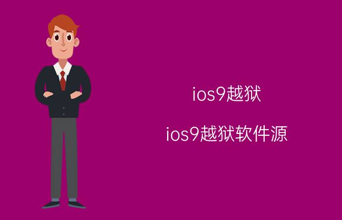 ios9越狱(ios9越狱软件源)