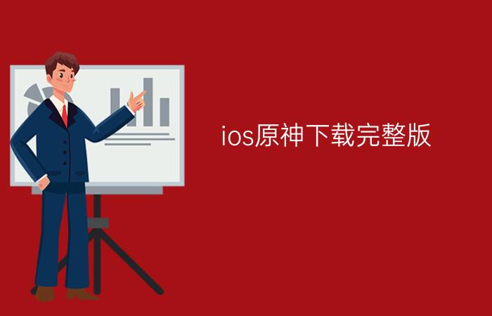 ios原神下载完整版