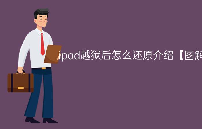 ipad越狱后怎么还原介绍【图解】