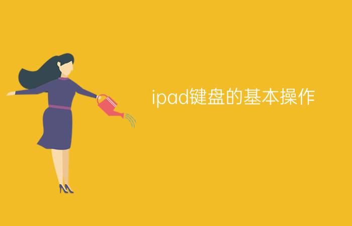 ipad键盘的基本操作