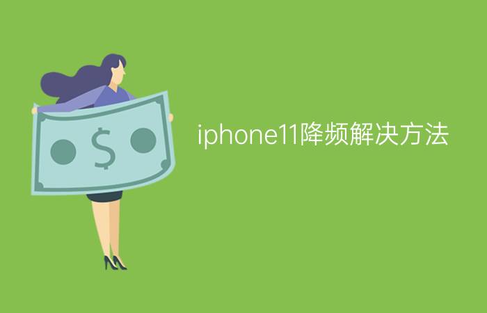 iphone11降频解决方法