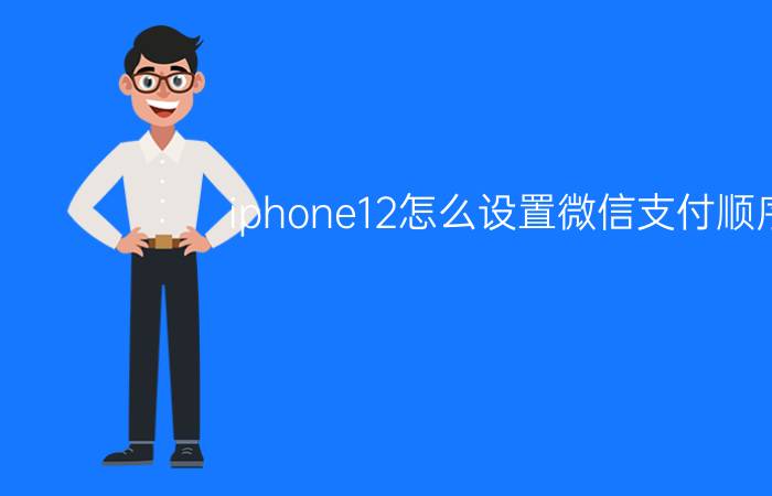 iphone12怎么设置微信支付顺序