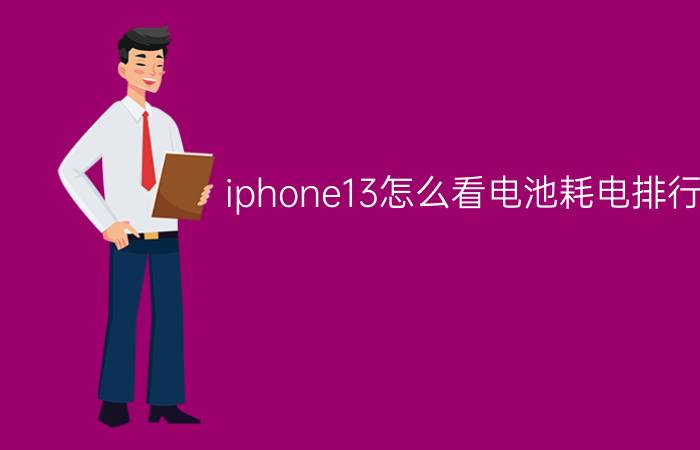 iphone13怎么看电池耗电排行