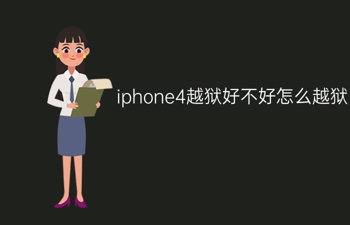 iphone4越狱好不好怎么越狱？