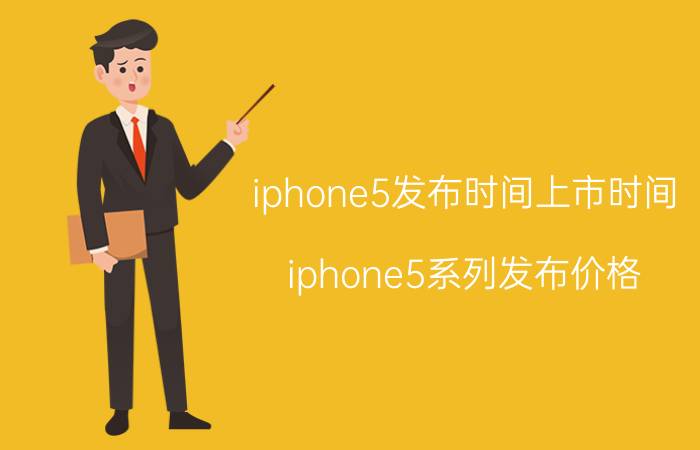 iphone5发布时间上市时间(iphone5系列发布价格)