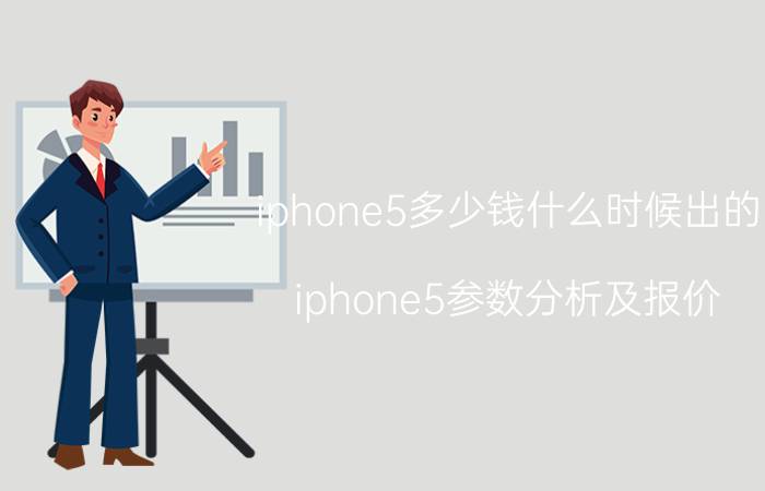 iphone5多少钱什么时候出的（iphone5参数分析及报价）