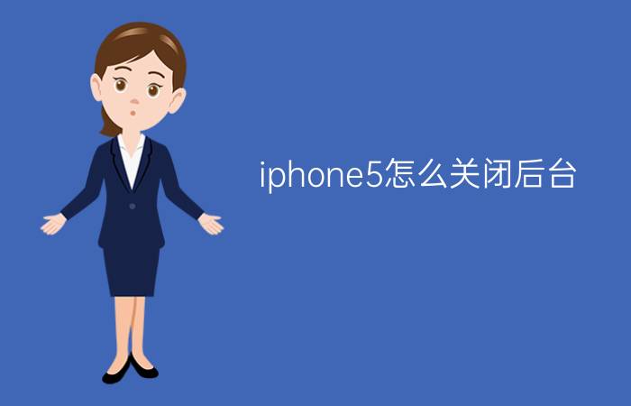 iphone5怎么关闭后台