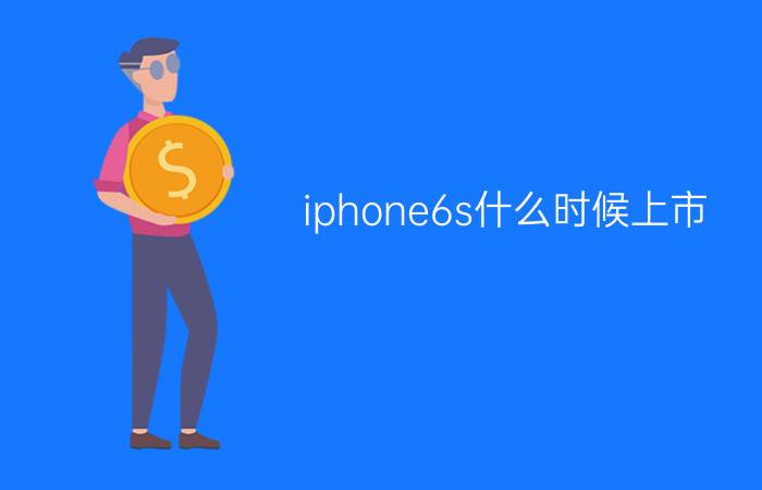 iphone6s什么时候上市