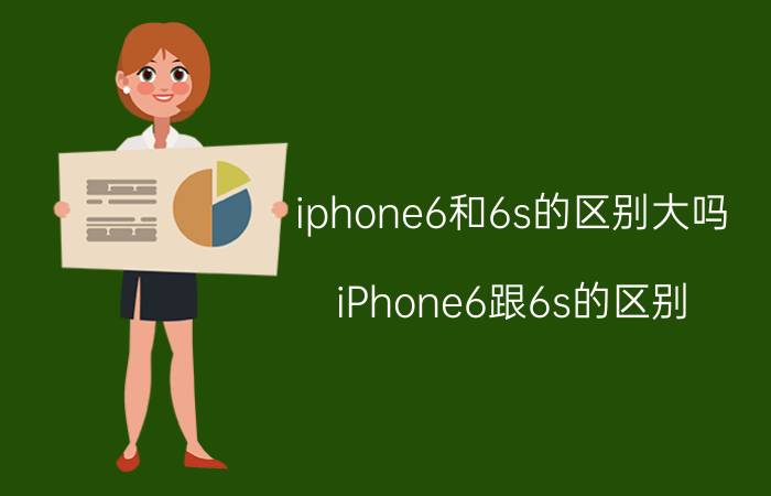 iphone6和6s的区别大吗(iPhone6跟6s的区别)