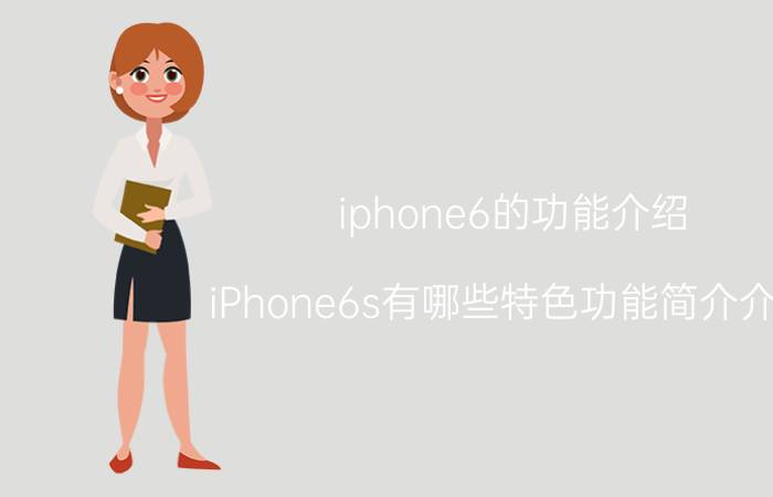 iphone6的功能介绍（iPhone6s有哪些特色功能简介介绍）