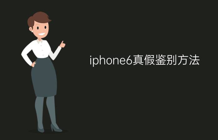 iphone6真假鉴别方法