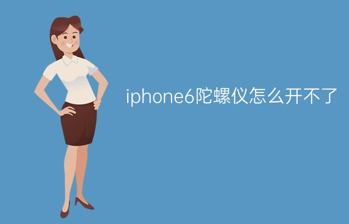 iphone6陀螺仪怎么开不了