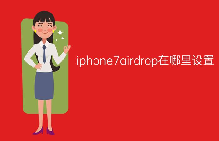 iphone7airdrop在哪里设置