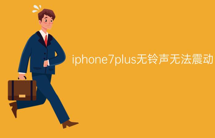 iphone7plus无铃声无法震动