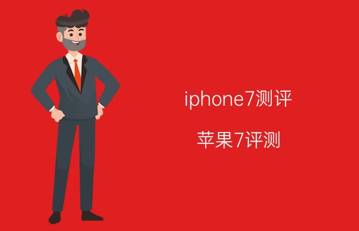 iphone7测评(苹果7评测)