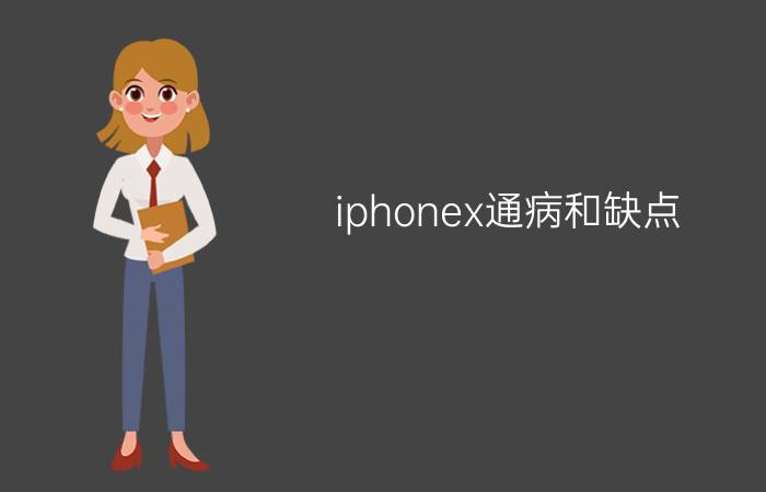 iphonex通病和缺点