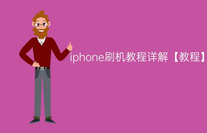 iphone刷机教程详解【教程】