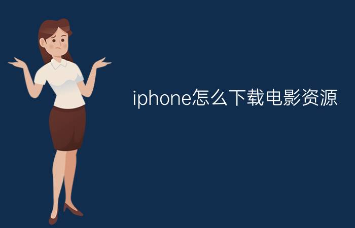 iphone怎么下载电影资源