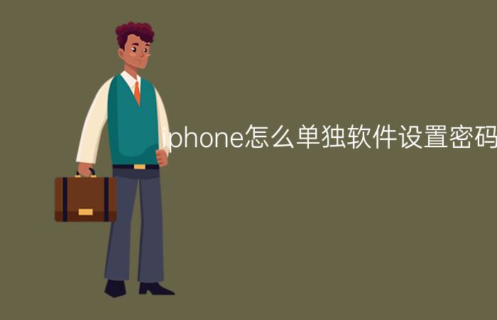 iphone怎么单独软件设置密码