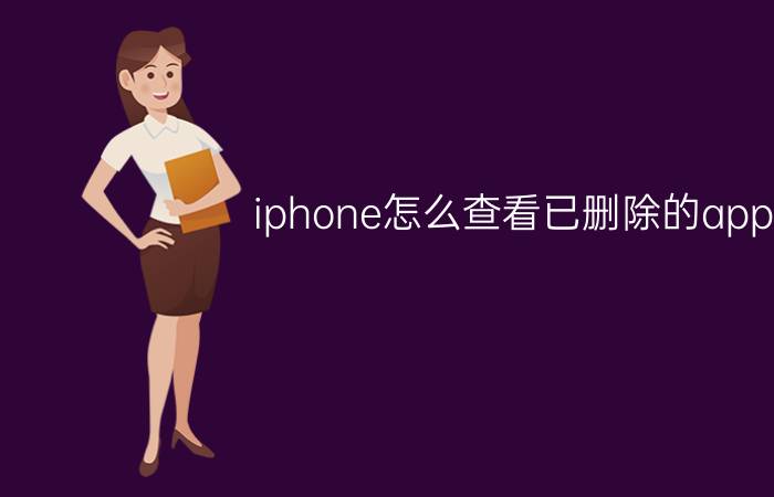 iphone怎么查看已删除的app