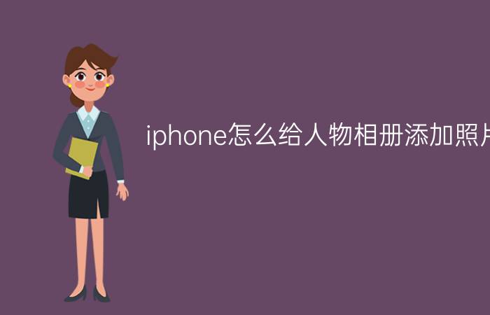 iphone怎么给人物相册添加照片