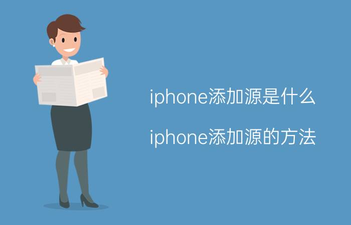 iphone添加源是什么？iphone添加源的方法