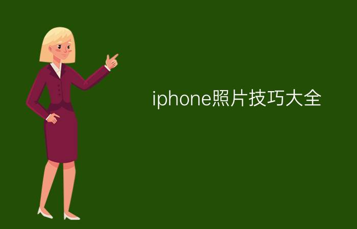 iphone照片技巧大全