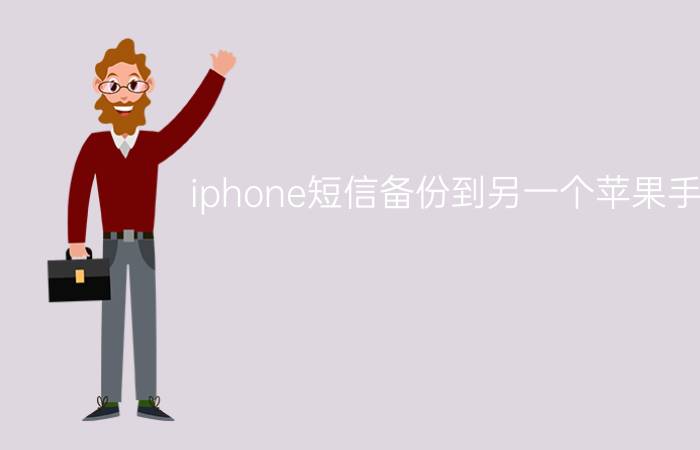 iphone短信备份到另一个苹果手机