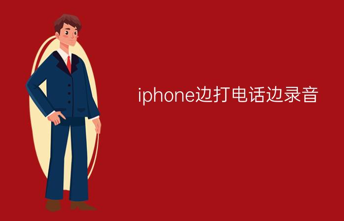 iphone边打电话边录音