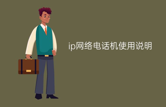 ip网络电话机使用说明