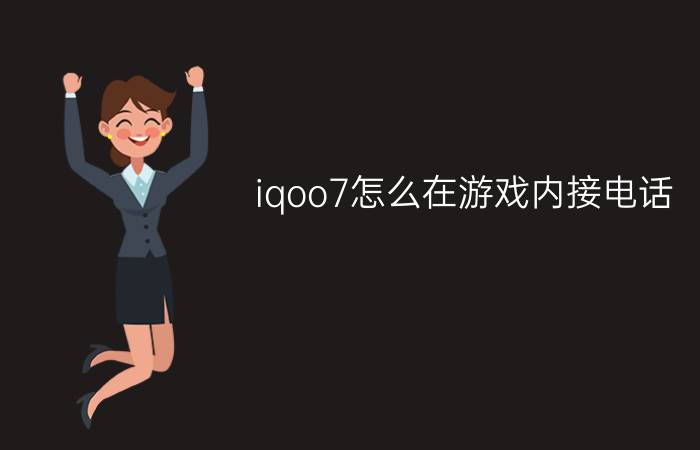 iqoo7怎么在游戏内接电话