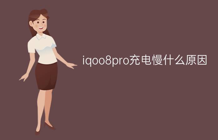 iqoo8pro充电慢什么原因