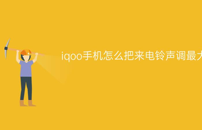 iqoo手机怎么把来电铃声调最大